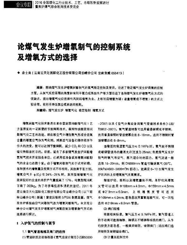 论煤气发生炉增氧制气的控制系统及增氧方式的选择