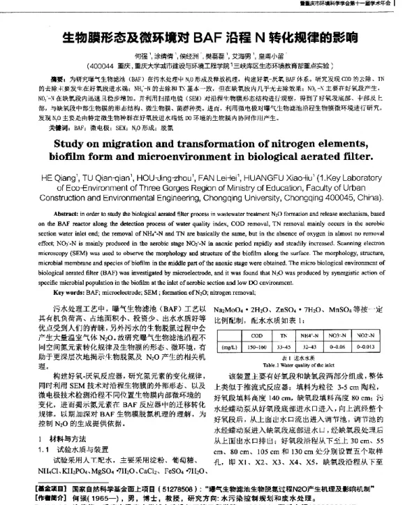 生物膜形态及微环境对BAF沿程N转化规律的影响