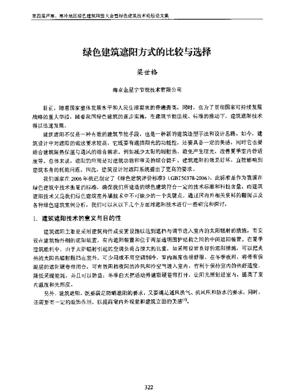 绿色建筑遮阳方式的比较与选择