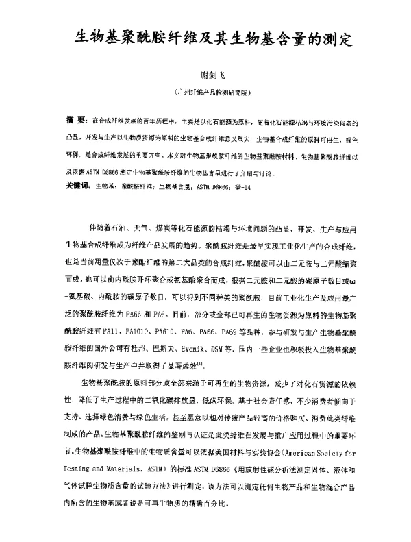 生物基聚酰胺纤维及其生物基含量的测定