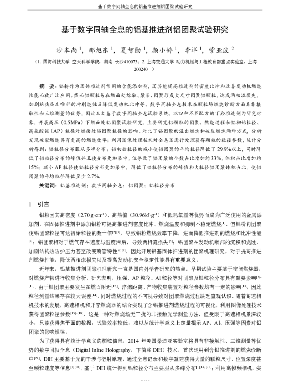 基于数字同轴全息的铝基推进剂铝团聚试验研究