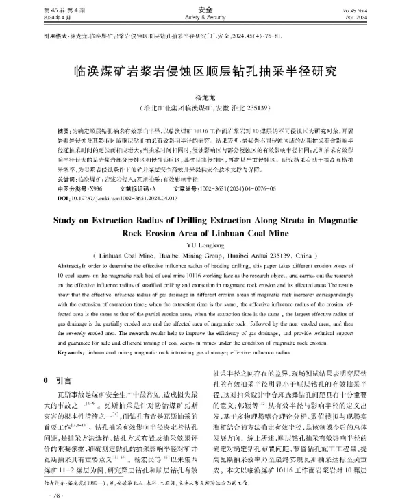 临涣煤矿岩浆岩侵蚀区顺层钻孔抽采半径研究