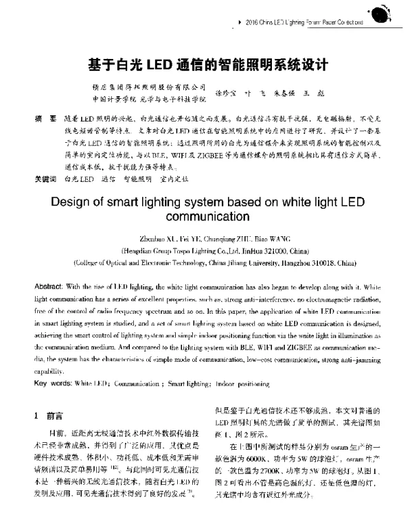 基于白光LED通信的智能照明系统设计
