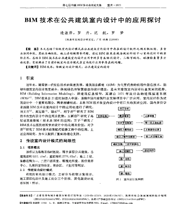 BIM技术在公共建筑室内设计中的应用探讨