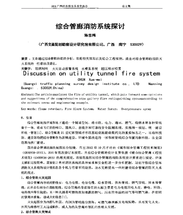 综合管廊消防系统探讨