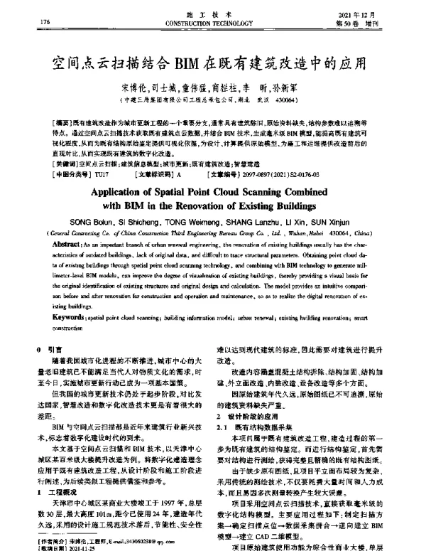 空间点云扫描结合BIM在既有建筑改造中的应用