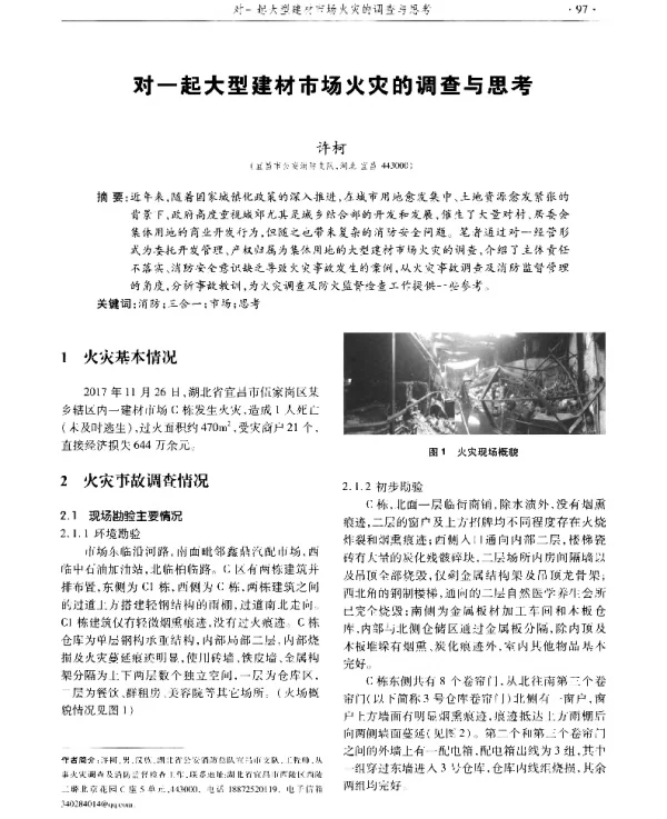 对一起大型建材市场火灾的调查与思考