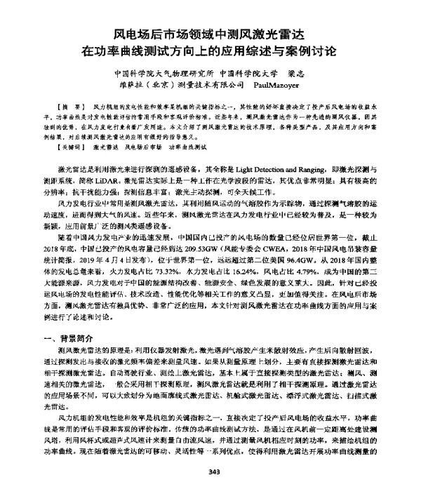 风电场后市场领域中测风激光雷达在功率曲线测试方向上的应用综述与案例讨论
