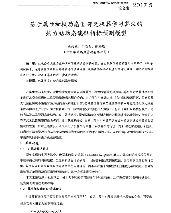 基于属性加权动态k-邻近机器学习算法的热力站动态能耗指标预测模型