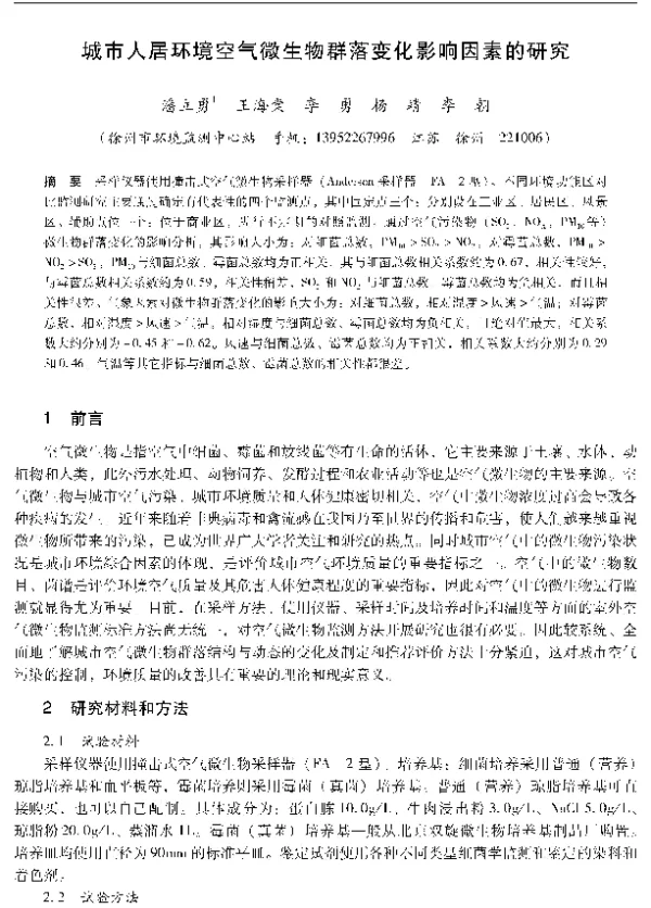 城市人居环境空气微生物群落变化影响因素的研究