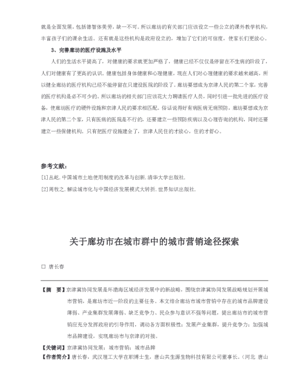 关于廊坊市在城市群中的城市营销途径探索