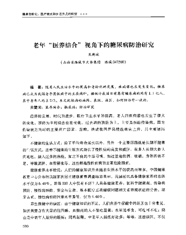 老年医养结合视角下的糖尿病防治研究