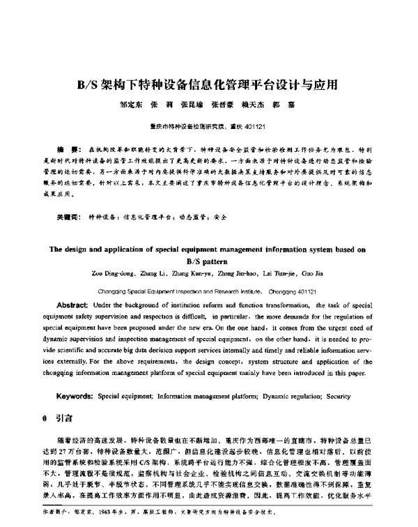 BS架构下特种设备信息化管理平台设计与应用
