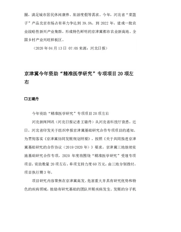 京津冀今年资助“精准医学研究”专项项目20项左右