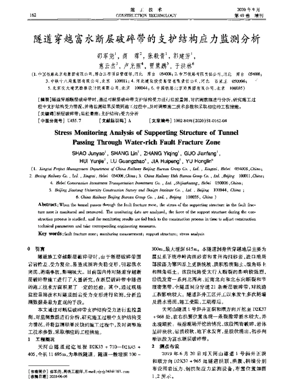 隧道穿越富水断层破碎带的支护结构应力监测分析