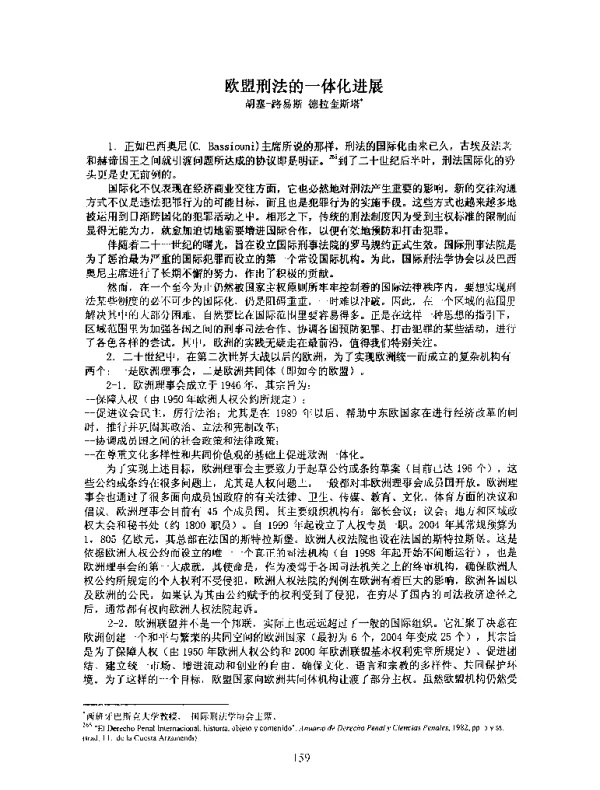 欧盟刑法的一体化进展