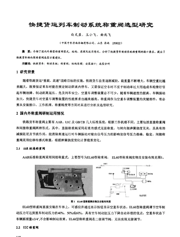 快捷货运列车制动系统称重阀选型研究