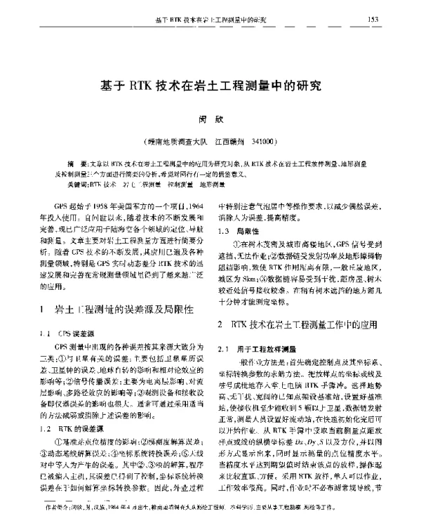 基于RTK技术在岩土工程测量中的研究
