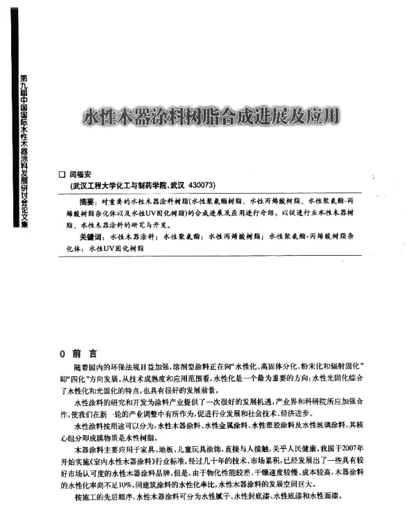 水性木器涂料树脂合成进展及应用