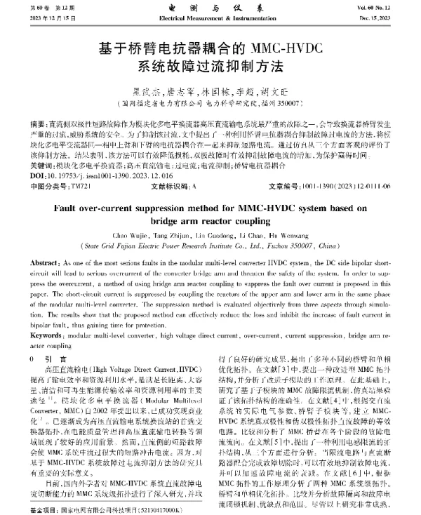 基于桥臂电抗器耦合的MMC-HVDC系统故障过流抑制方法