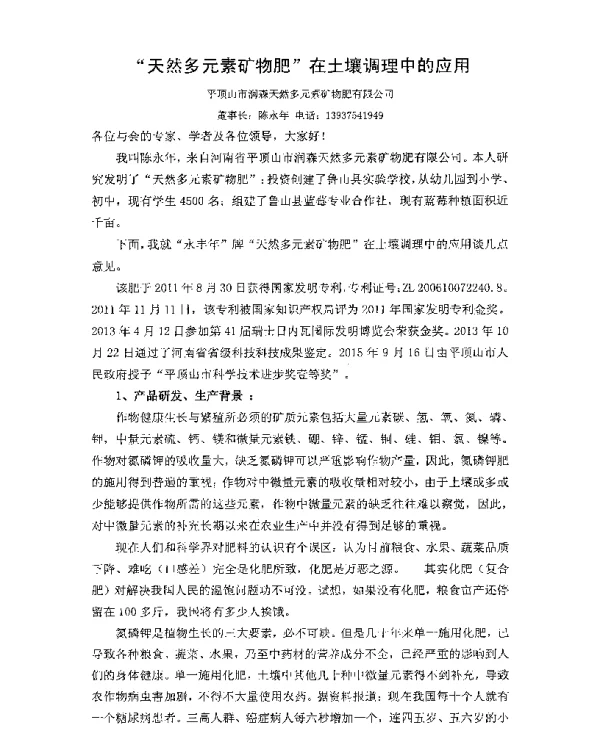天然多元素矿物肥在土壤调理中的应用