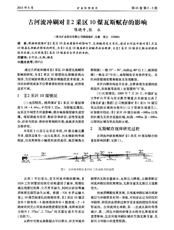 古河流冲刷对Ⅱ2采区10煤瓦斯赋存的影响