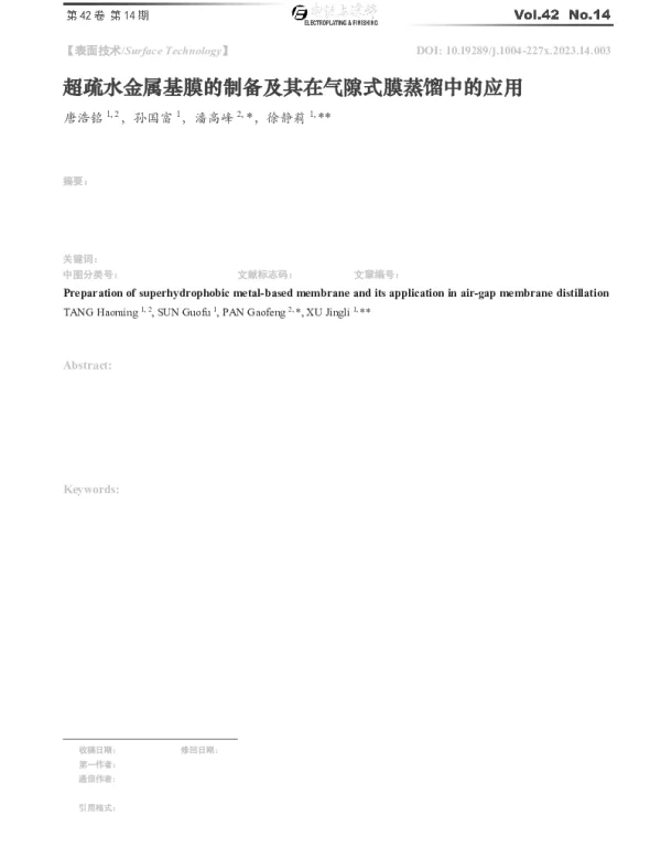 超疏水金属基膜的制备及其在气隙式膜蒸馏中的应用