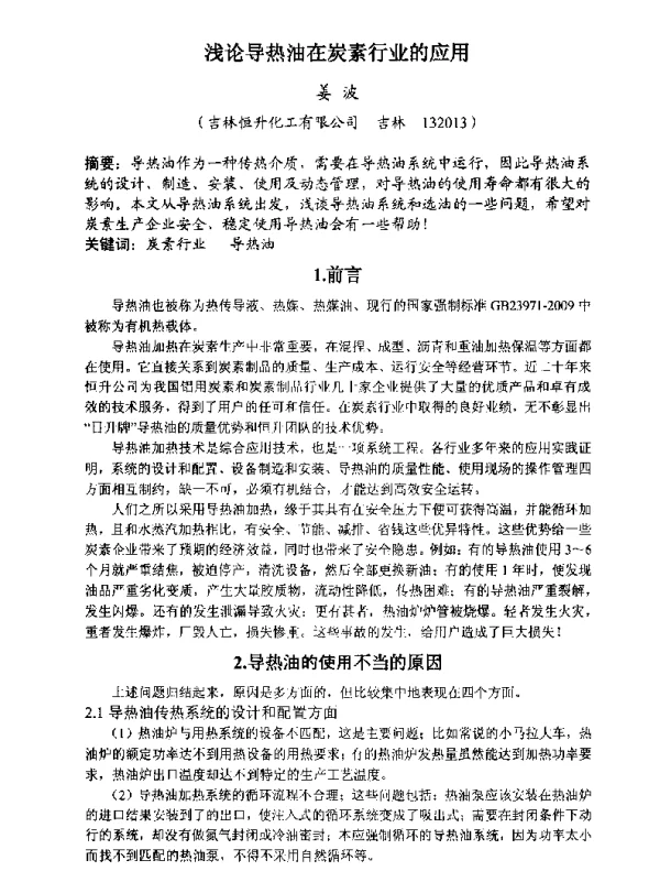 浅论导热油在炭素行业的应用