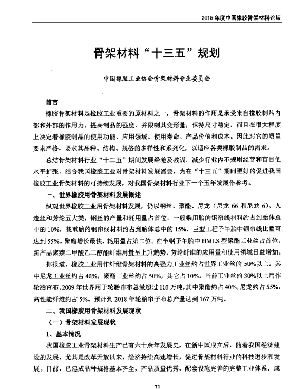 骨架材料十三五规划