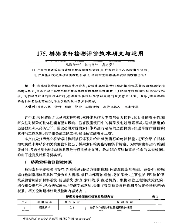 桥梁索杆检测评价技术研究与运用
