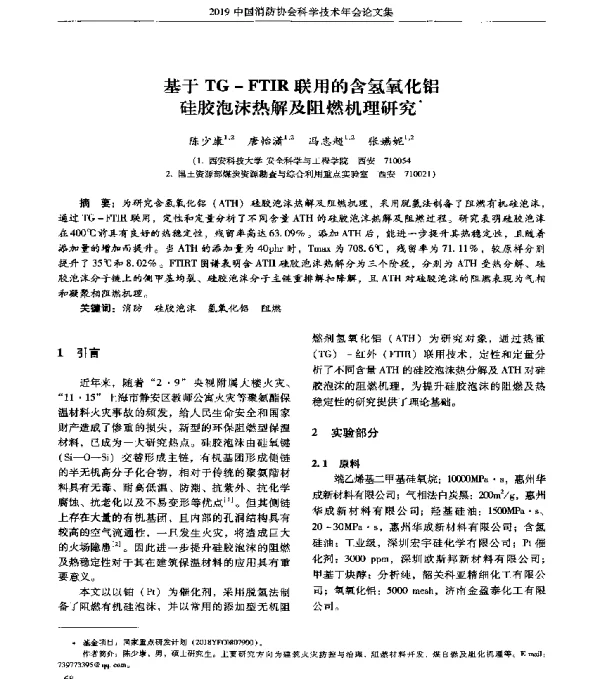 基于TG-FTIR联用的含氢氧化铝硅胶泡沫热解及阻燃机理研究