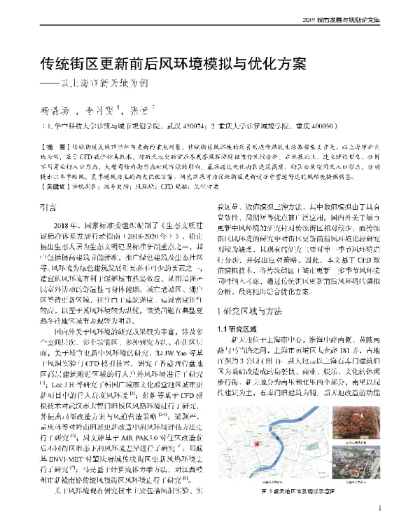 传统街区更新前后风环境模拟与优化方案--以上海市新天地为例
