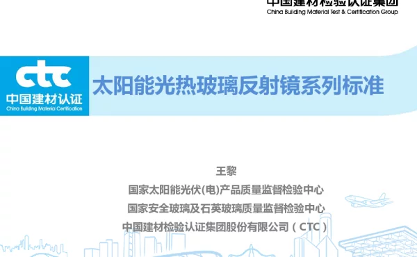 太阳能光热玻璃反射镜系列标准