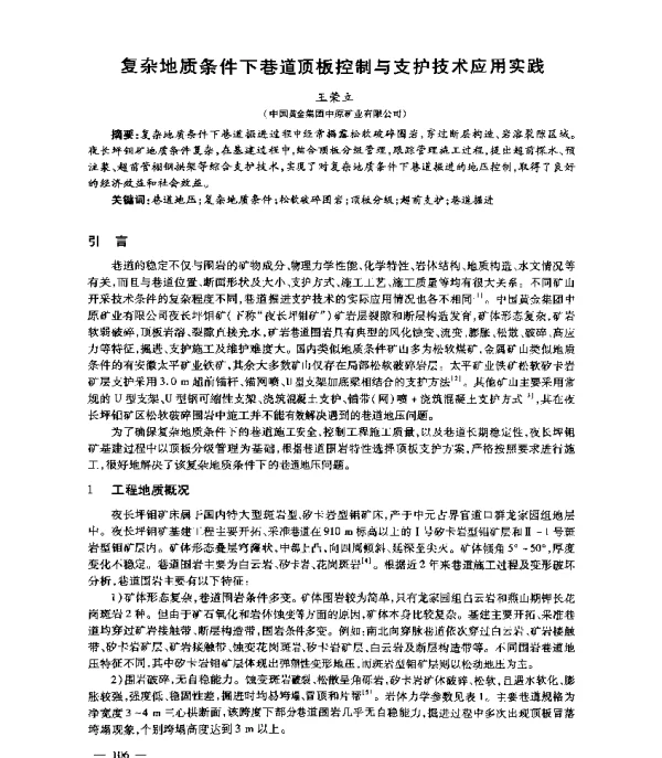 复杂地质条件下巷道顶板控制与支护技术应用实践