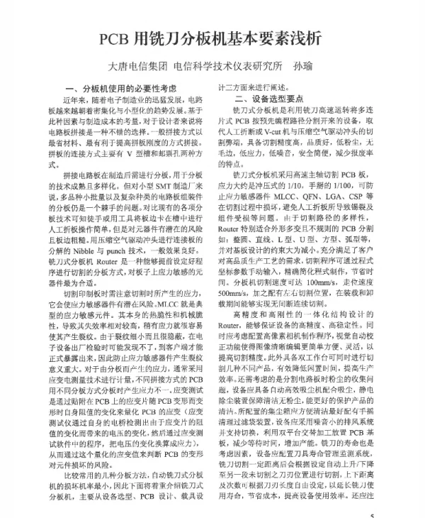 PCB用铣刀分板机基本要素浅析