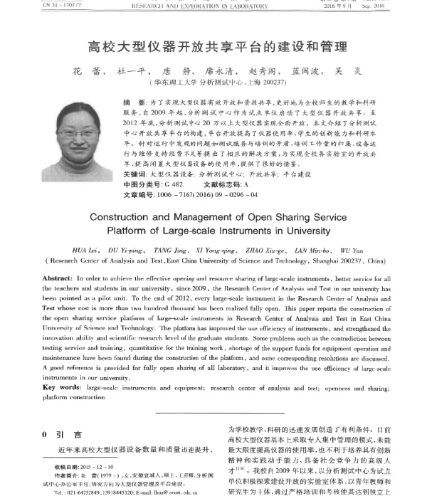 高校大型仪器开放共享平台的建设和管理