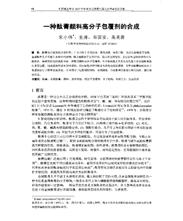 一种酞菁颜料高分子包覆剂的合成