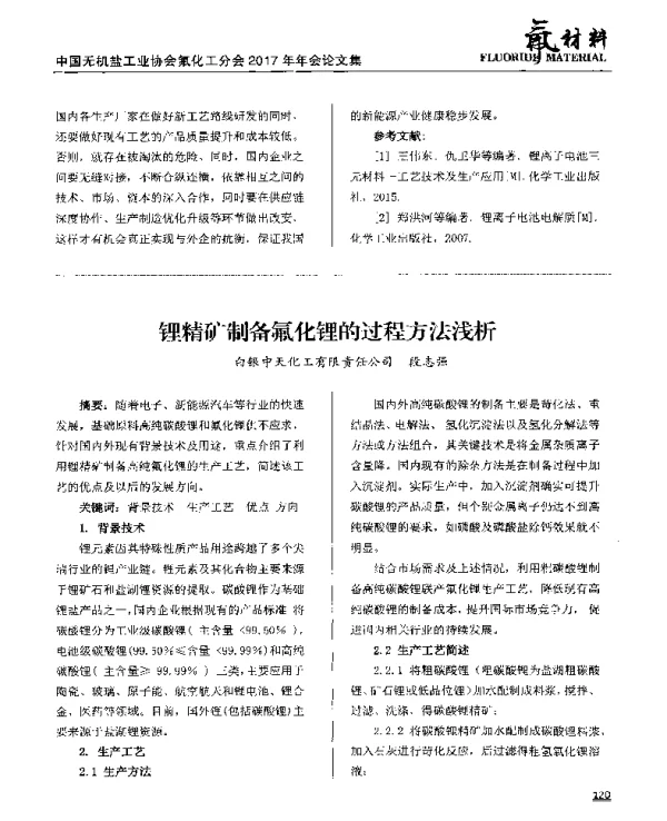 锂精矿制备氟化锂的过程方法浅析