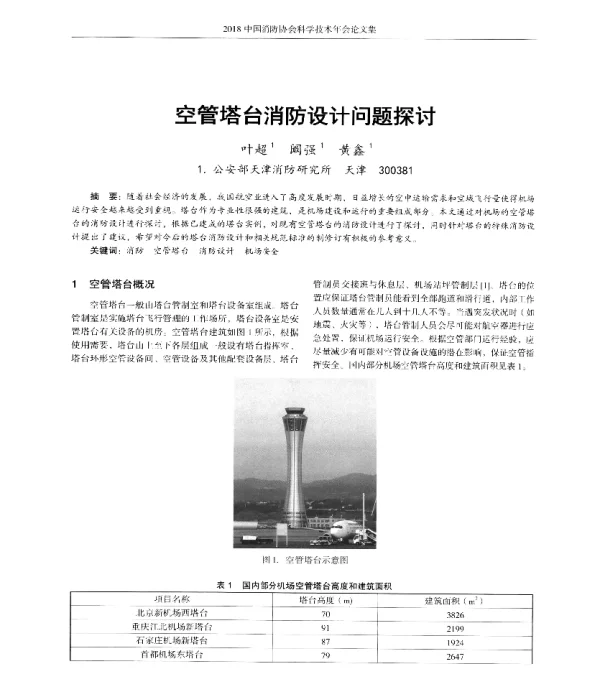 空管塔台消防设计问题探讨