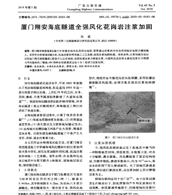 厦门翔安海底隧道全强风化花岗岩注浆加固