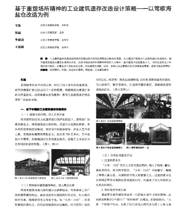 基于重塑场所精神的工业建筑遗存改造设计策略--以莺歌海盐仓改造为例