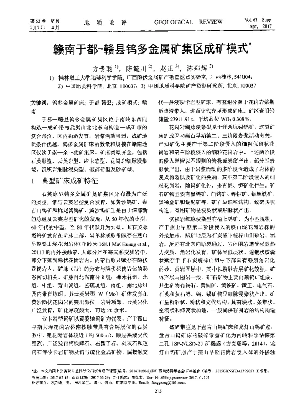 赣南于都-赣县钨多金属矿集区成矿模式