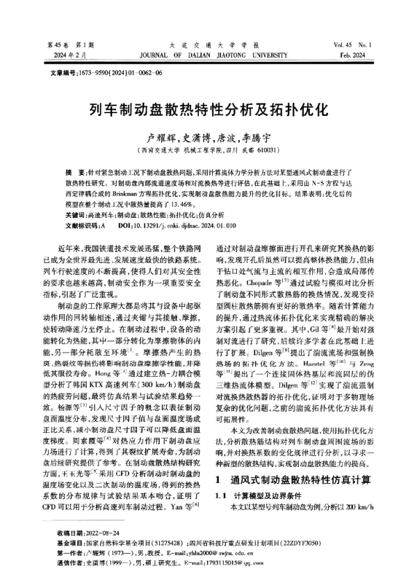 列车制动盘散热特性分析及拓扑优化