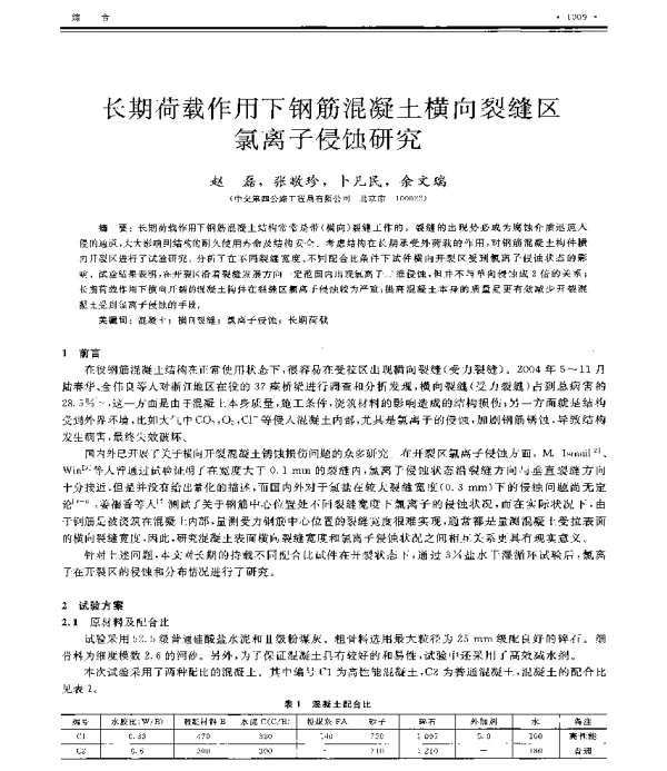 长期荷载作用下钢筋混凝土横向裂缝区氯离子侵蚀研究