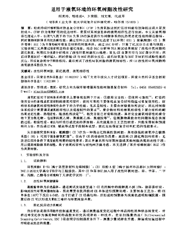 适用于液氧环境的环氧树脂改性研究