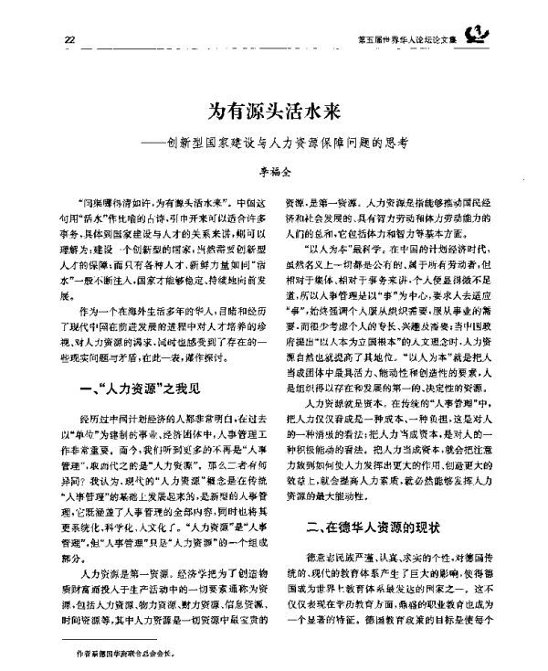 为有源头活水来——创新型国家建设与人力资源保障问题的思考