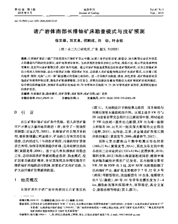 诸广岩体南部长排铀矿床勘查模式与找矿预测