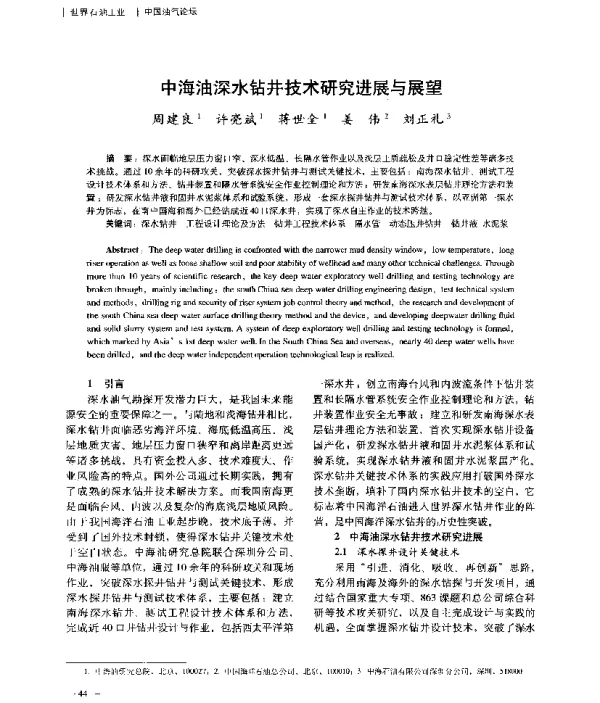 中海油深水钻井技术研究进展与展望
