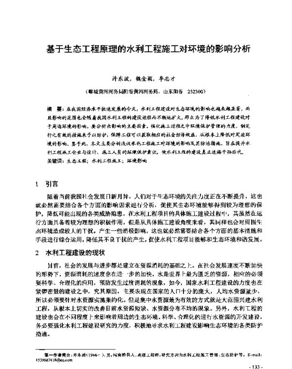 基于生态工程原理的水利工程施工对环境的影响分析