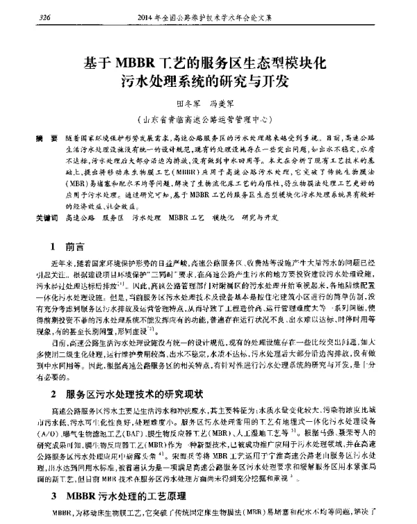 基于MBBR工艺的服务区生态型模块化污水处理系统的研究与开发